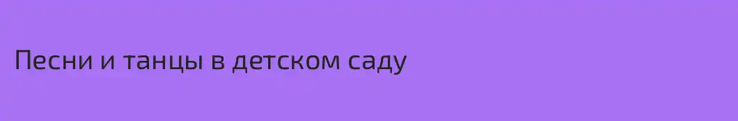 Песни и танцы в детском саду